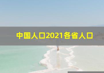 中国人口2021各省人口