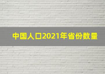 中国人口2021年省份数量