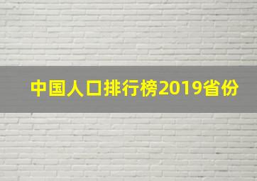 中国人口排行榜2019省份