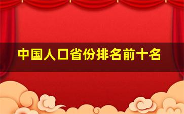 中国人口省份排名前十名