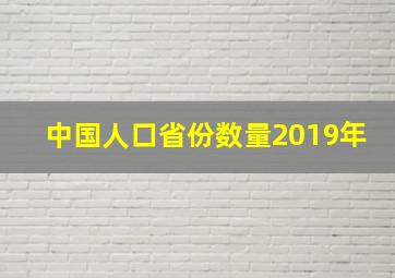 中国人口省份数量2019年