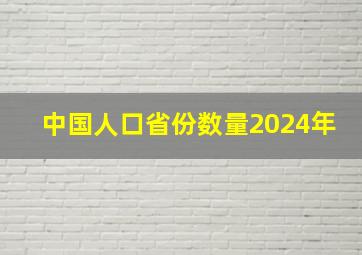 中国人口省份数量2024年