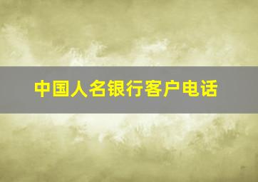 中国人名银行客户电话