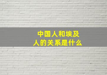 中国人和埃及人的关系是什么