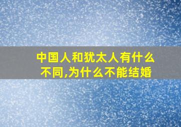 中国人和犹太人有什么不同,为什么不能结婚