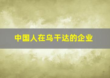 中国人在乌干达的企业