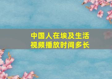 中国人在埃及生活视频播放时间多长