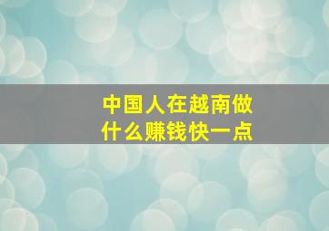 中国人在越南做什么赚钱快一点