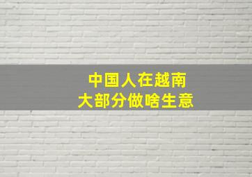 中国人在越南大部分做啥生意