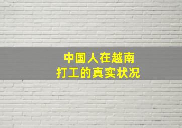 中国人在越南打工的真实状况