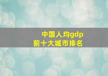 中国人均gdp前十大城市排名