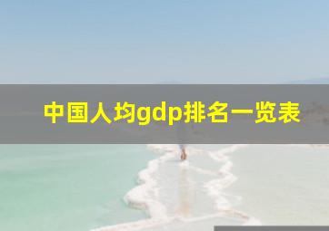 中国人均gdp排名一览表