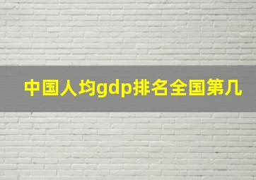 中国人均gdp排名全国第几