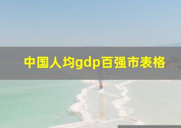 中国人均gdp百强市表格