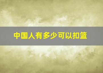 中国人有多少可以扣篮