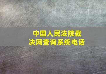 中国人民法院裁决网查询系统电话