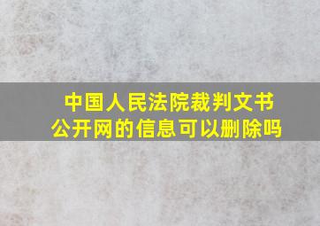 中国人民法院裁判文书公开网的信息可以删除吗