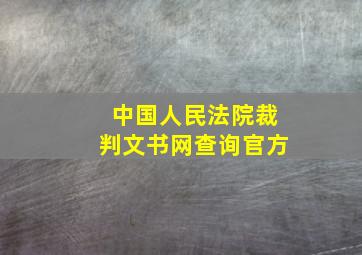 中国人民法院裁判文书网查询官方