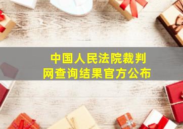 中国人民法院裁判网查询结果官方公布