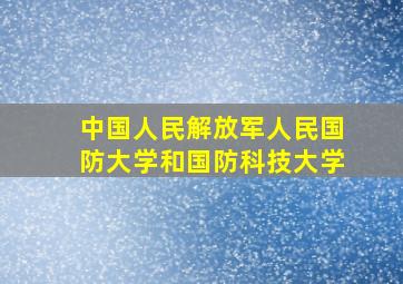 中国人民解放军人民国防大学和国防科技大学