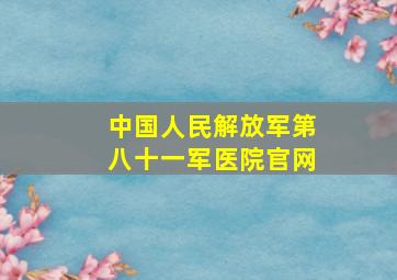 中国人民解放军第八十一军医院官网