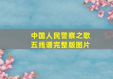 中国人民警察之歌五线谱完整版图片