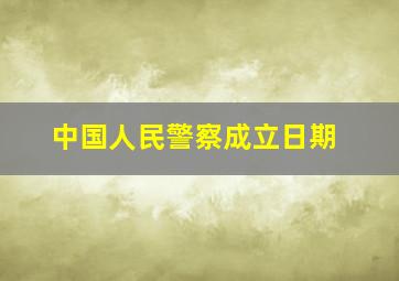 中国人民警察成立日期