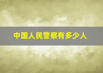 中国人民警察有多少人