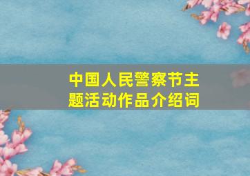 中国人民警察节主题活动作品介绍词