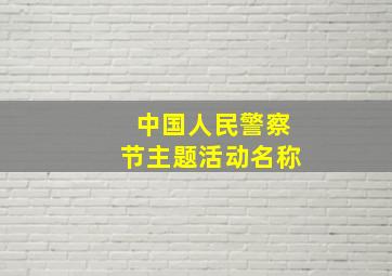 中国人民警察节主题活动名称