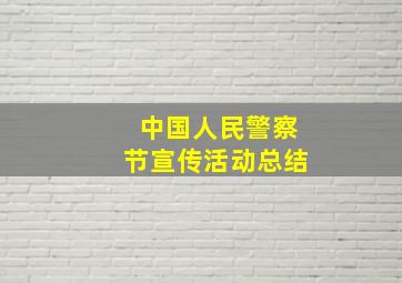 中国人民警察节宣传活动总结