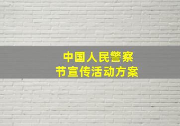 中国人民警察节宣传活动方案