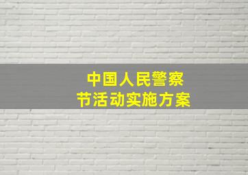 中国人民警察节活动实施方案