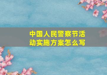 中国人民警察节活动实施方案怎么写