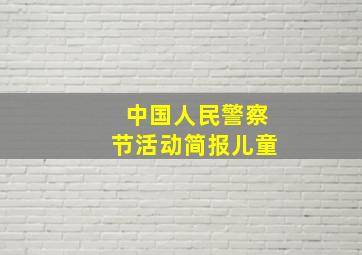 中国人民警察节活动简报儿童