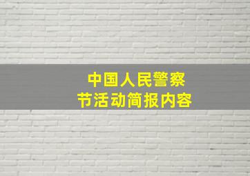 中国人民警察节活动简报内容