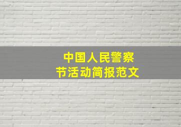 中国人民警察节活动简报范文