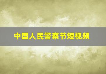 中国人民警察节短视频