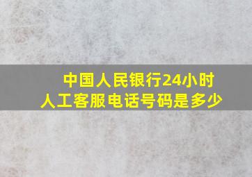 中国人民银行24小时人工客服电话号码是多少