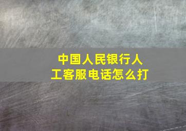 中国人民银行人工客服电话怎么打