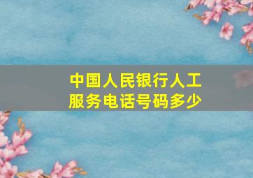 中国人民银行人工服务电话号码多少