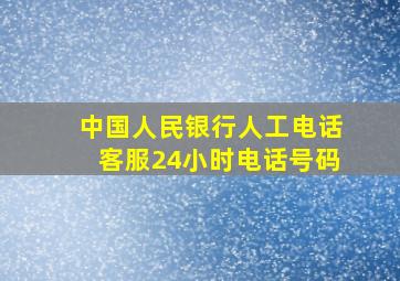 中国人民银行人工电话客服24小时电话号码