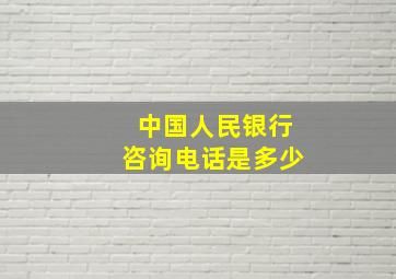 中国人民银行咨询电话是多少