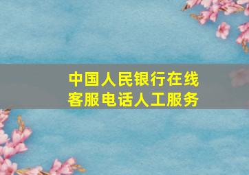 中国人民银行在线客服电话人工服务