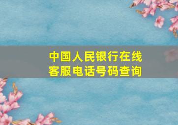 中国人民银行在线客服电话号码查询