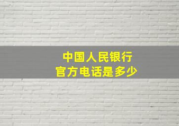 中国人民银行官方电话是多少