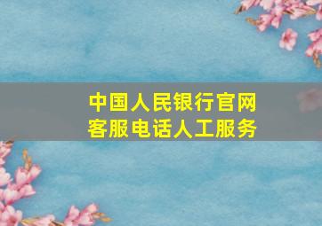 中国人民银行官网客服电话人工服务