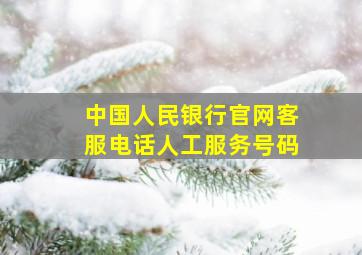 中国人民银行官网客服电话人工服务号码