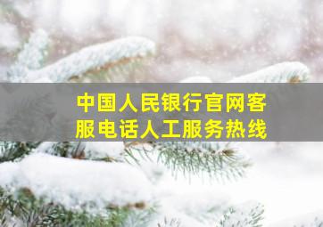 中国人民银行官网客服电话人工服务热线