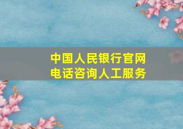 中国人民银行官网电话咨询人工服务